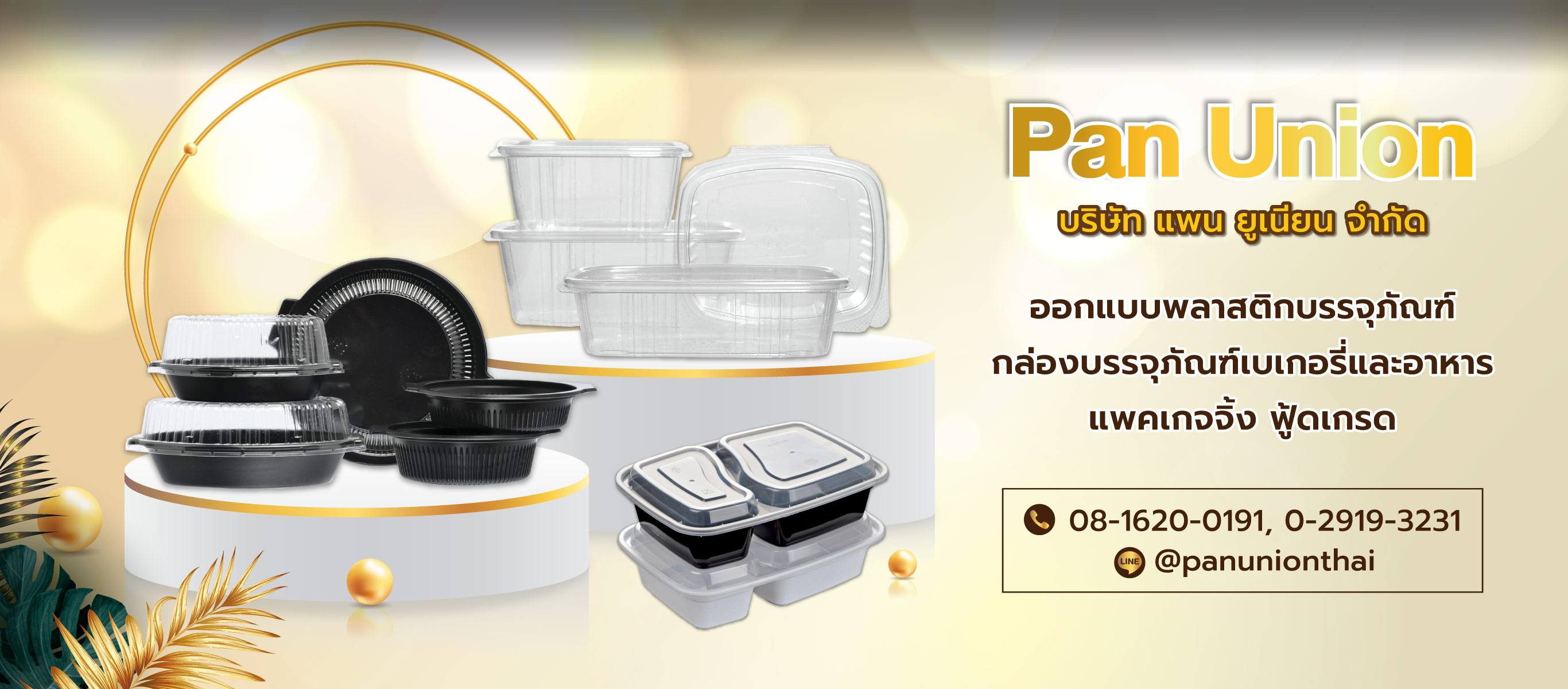 แพนยูเนียน รับออกแบบกล่องอาหารพลาสติกบรรจุภัณฑ์พลาสติก